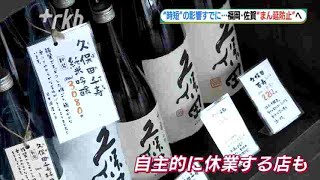 福岡県・佐賀県“まん延防止”要請　すでに“時短”の影響も