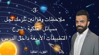 -3- ست ملاحظات تلزمك لحل مسائل الفلكية - شرح التطبيقات الأربعة المحلولة داخل الدرس