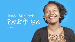 የጽድቅ ፍሬ • The Fruit of Righteous Living | Ruth Chala | አሰላስሎት ፳፭