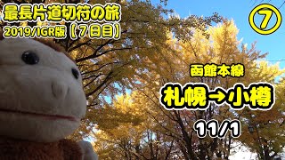 【最長片道切符の旅】７日目、北海道 函館本線 札幌→小樽 + 小樽観光【2019年/IGR版/もりりん】