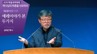 40차 특별새벽기도 / 하나님의 부흥을 사모하라 14 / 송태근목사