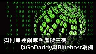 如何串連網域與虛擬主機 --- 以GoDaddy與Bluehost為例