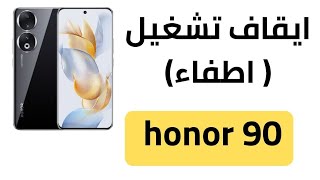 طريقة ايقاف تشغيل هاتف هونر 90 | كيفية اطفاء هاتف honor 90