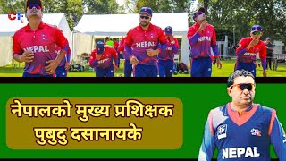 Nepal Cricket New Coach | Pubudu Dasanayake | head coach of nepal cricket | cricket nepal