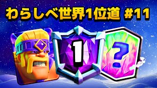 【クラロワ】わらしべ世界1位道11日目！バランス調整でまさかのあのカードが強すぎるww