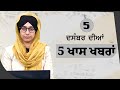 Top 5 News | 05 December | ਅੱਜ ਦੀਆਂ 5 ਖਾਸ ਖ਼ਬਰਾਂ | THE KHALAS TV