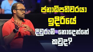 ජනාධිපතිවරයා ඉදිරියේ දිවුරුම් නොදෙන්නේ කවුද? | Sirasa Lakshapathi S11 | Sirasa TV