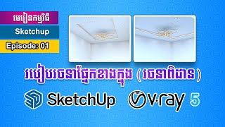 Episode 01 មេរៀន Sketchup 2021 រចនាផ្នែកខាងក្នុង Interior Design