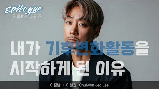 내가 기후변화 활동을 시작하게 된 이유 :: Overview Effect 【 점묘화 작가 |  이점남 • 이철원 | Chulwon Jed Lee 】