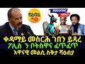 Agu 17/2024 ፖሊስ ን ቦትስዋና ፈጥፈጥ መስርሕ ገበን ይጻረ