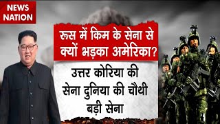 Russia America Conflict: Kim Jong Un की सेना पुतिन की 'मददगार', क्यों भड़का अमेरिका? | Ukraine