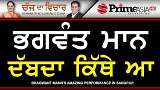 Chajj Da Vichar 766 || Bhagwant Mann's Amazing Performance in Sangrur