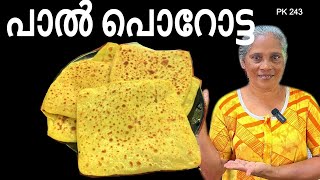 രുചിയൂറും പൊറോട്ട എത്രവേണേലും കഴിച്ചുപോകും, Breakfast ഉം Dinner ഉം ഇനി പൊളിക്കും💯Egg Milk Paratha