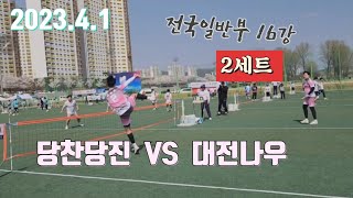 족구/제6회 대한민국 족구협회장기 시도대항 족구대회 전국일반부 16강 2세트 대전나우(최윤주)  VS  당찬당진(권영빈)