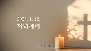 20250112 수동교회 주일저녁예배