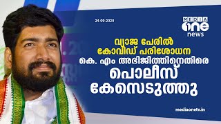 കോവിഡ് പരിശോധന; കെ.എസ്.യു പ്രസിഡന്‍റിനെതിരെ കേസ് |KSU |KM Abhijith |Case