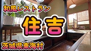 穴場！沢山のメニューがどれも旨い店「和風レストラン 住吉」 茨城県東海村 4K