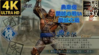 PS3 真三國無雙5 典韋篇:樊城之戰 達人  #60