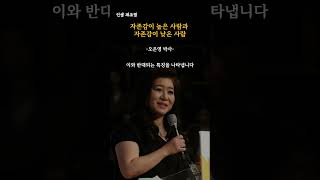 자존감이 높은 사람과 자존감이 낮은 사람 : 오은영 박사 인생명언 #shorts