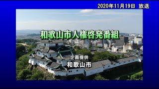 和歌山市犯罪被害者等支援条例（令和2年11月19日放送）【和歌山市人権啓発番組】