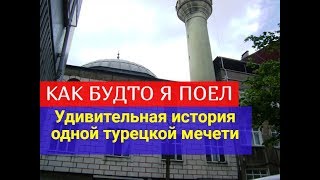 «Как будто я поел» - удивительная история мечети в Турции!