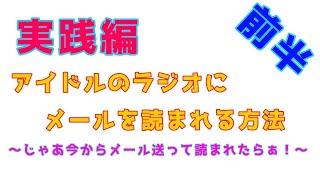 【実践編】アイドルラジオにメールを送って読まれる方法【前半】