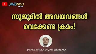 സുജൂദിൽ ശ്രദ്ധിക്കേണ്ട കാര്യങ്ങൾ ഭാഗം 3 സുജൂദിൽ അവയവങ്ങൾ വെക്കേണ്ട ക്രമം എങ്ങനെ?