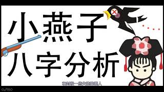 [八字教學] | 小燕子八字分析 | 李易「論八字」