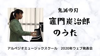 アルペジオミュージックスクール　2020年12月ウェブ発表会／鬼滅の刃×竈門炭治朗のうた