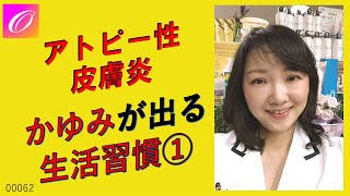 ★アトピー性皮膚炎を完治させたい★コレをすると「かゆみ」が悪化する！！1番の不快症状「かゆみ」を改善したい！★生活習慣編～アトピーの改善対策必見！！