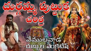 దుర్గమ్మ కొలుపు. by Dubbula Venkatesh ||vemulawada|| cell: 9866466045, 9182086432