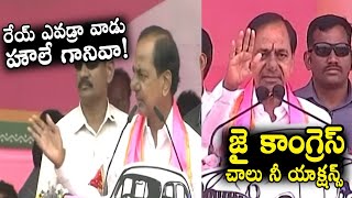 ఎవడ్రా వాడు! | CM KCR Rages on Common Man over Congress Slogans in TRS Meeting | Election Campaign