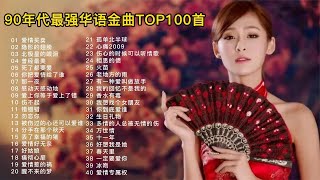 2000-2009年最强华语金曲TOP100首，首首都是超级好听的！