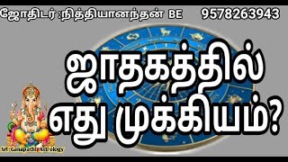 ஜாதகத்தில் எது முக்கியம்