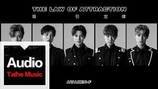 Awaken-F（秦奮、韓沐伯、靖佩瑤、秦子墨、左葉）【吸引定律 The Law of Attraction】HD 高清官方歌詞版 MV