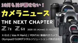 デジカメニュース ～ ニコンZ6/7IIの発表を告知 /フジのX-S10はスチル or 動画向き？/ EOS kiss M Mark2 がハイエンドレベルに！？ / M4/3の今後 ～