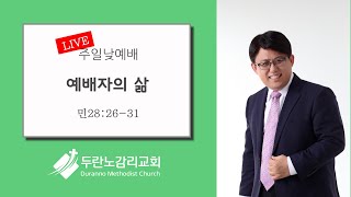 두란노감리교회 주일3부예배 Live : 예배자의 삶 (민 28:26-31)