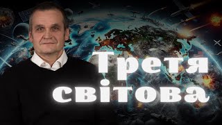 Третя світова. #андрусишин