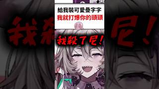 在教授面前裝可愛疊字字是想被死當吧...#shorts  #台v #short #vtuber