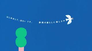 静岡新聞SBSの新デジタルサービス『@S+［アットエスプラス］』ダウンロードキャンペーンCM