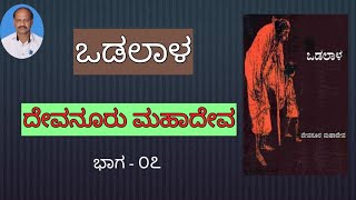 ಒಡಲಾಳ ದೇವನೂರು ಮಹಾದೇವ ODALAALA DEVANURU MAHADEVA ODALALA DEVANOORU MAHADEVA VALI R  ಒಡಲಾಳ ಕಾದಂಬರಿ