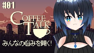 【CoffeeTalk】みんなの悩みを聞いてみる！あったかいもの飲んで落ち着いて～【Vtuber/ユナリ・アスノーク🐼❄】#01