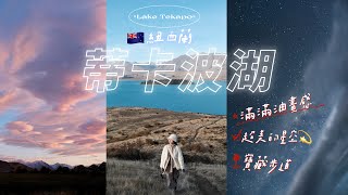 🇳🇿𝑽𝒍𝒐𝒈 | 𝑬𝒑.𝟔 紐西蘭蒂卡波湖𝗧𝗲𝗸𝗮𝗽𝗼｜絕美觀星小鎮、超美的寶藏步道、Astro Cafe