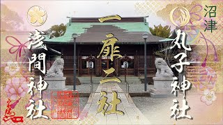 丸子神社 浅間神社 「一扉二社」　丸子神社御旅所（旧社地）　式内社に比定される由緒ある古社　静岡県沼津市　Maruko Sengen Shrine