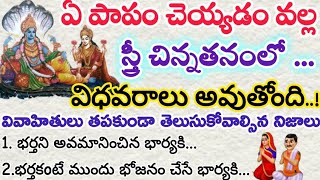 ఎలాంటి స్త్రీలు చిన్నతనంలోనే భర్తను కోల్పోతారు|స్వయంగా శ్రీమహావిష్ణువు లక్ష్మి దేవికి చెప్పిన నిజాలు