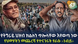 Ethiopia - የትግራይ ህዝብ ክልሉን ጥሎላቸው እየወጣ ነው | የህወሃትን መጨረሻ የተናገሩት የራሱ ‹‹ነብይ››