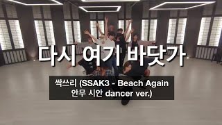 [Original Choreography Demo] 싹쓰리-다시 여기 바닷가 최종 안무시안 댄서 풀 버전 (SSAK3-Beach Again dancer full ver.)