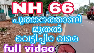 NH 66 | Nh66 പുത്തനത്താണി | National high way | puthanathani to vettichira |