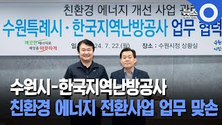 수원시-한국지역난방공사... 친환경 에너지 전환사업 업무 맞손