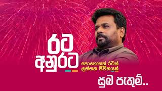 අද මුලු රට | එක මිටකට | සුභ නැකතට | රට අනුරට